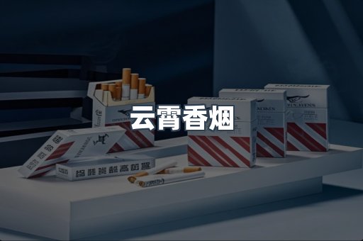 云霄香烟